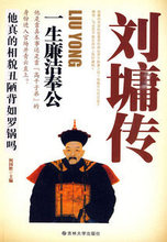 商城正版刘墉传 一生廉洁奉公