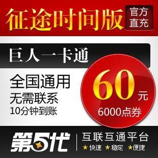巨人一卡通60元/征途时间版/征途60元6000点卡/第五代自动快充