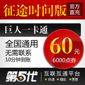 巨人一卡通60元/征途时间版/征途60元6000点卡/第五代自动快充