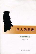 正版现货-巨人的足迹:鲁迅前期作品论(全3册)/闵抗生