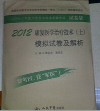 2012卫生专业技术资格考试-康复医学治疗技术(士)模拟试卷及解析