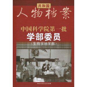 满29元包邮正版中国科学院第一批学部委员(生物学地学部) /何明