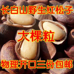  年货 长白山开口松子 东北野生红松子250g 新货笨炒原味 3份包邮