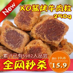  精选XO酱烤牛肉粒250g 内蒙古风干牛肉粒 香辣/五香/咖喱四种口味