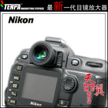 TENPA 天派 第5代 尼康 MEA-CN 1.36倍放大器 定焦 取景 目镜