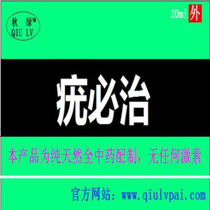 扁平疣 寻常疣 专治 阴道湿疣专用外用草本擦剂 疣必治 克忧王