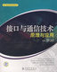 接口与通信技术原理与应用