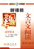 (全新正版)新课标高中语文：文言文阅读－龙门专题(拍前咨询)