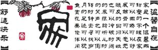 十字绣图纸*重绘图-书法类*家和福顺2-家*源文件* 重绘图