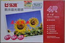 原装正品 240克 乐凯 6寸 防水相纸 4R   喷墨 照片纸 相片纸