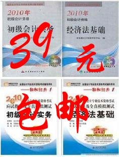 &39包邮& 2010年初级会计职称考试教材  送课件
