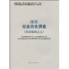 傣族社会历史调查(西双版纳之5) /《中国少数民族社会历史调查资