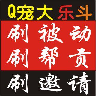 Q宠大乐斗刷经验被动/帮贡守护饥饿度/QQ宠物大乐斗刷邀请