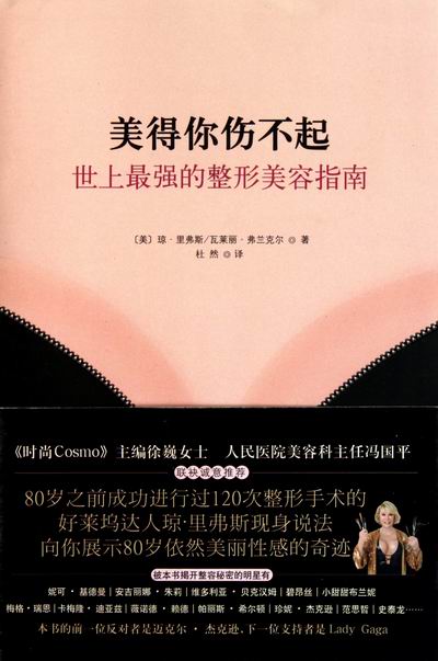【满99减10】美得你伤不起-世上强的整形美容指南(美)琼&middot;里弗斯(JoanRivers)，(美医药、卫生 整形外科学 畅销书籍