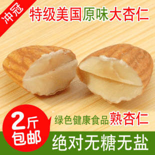  干果坚果零食美国大杏仁熟原味杏仁包邮特价巴旦木美容降脂防癌