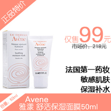 【正品法国专柜】Avene雅漾舒活保湿面膜50ml 芙蓉蜜代购免洗面膜