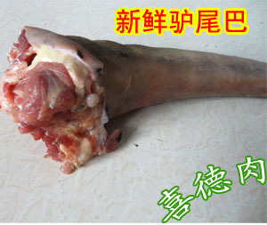  山东特产特价正宗生肉生驴尾巴新鲜尾巴 野味 酒店饭店批发