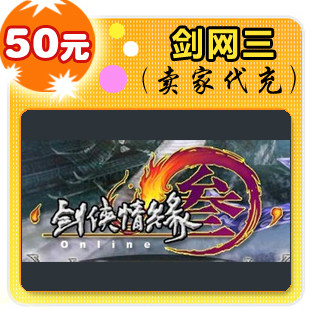 剑网三50元在线直充