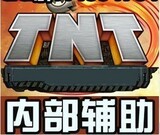 TNT辅助强化武器+4+5心得方法技巧送TNT瞄准器/自动挂机/升级刷级