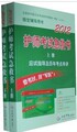 2012年护理学(师)考试:护师急救书 上下册 人民军医版/护师急救包