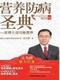营养防病圣典：吴博士谈均衡营养   吴为群  正版 家庭保健 满包