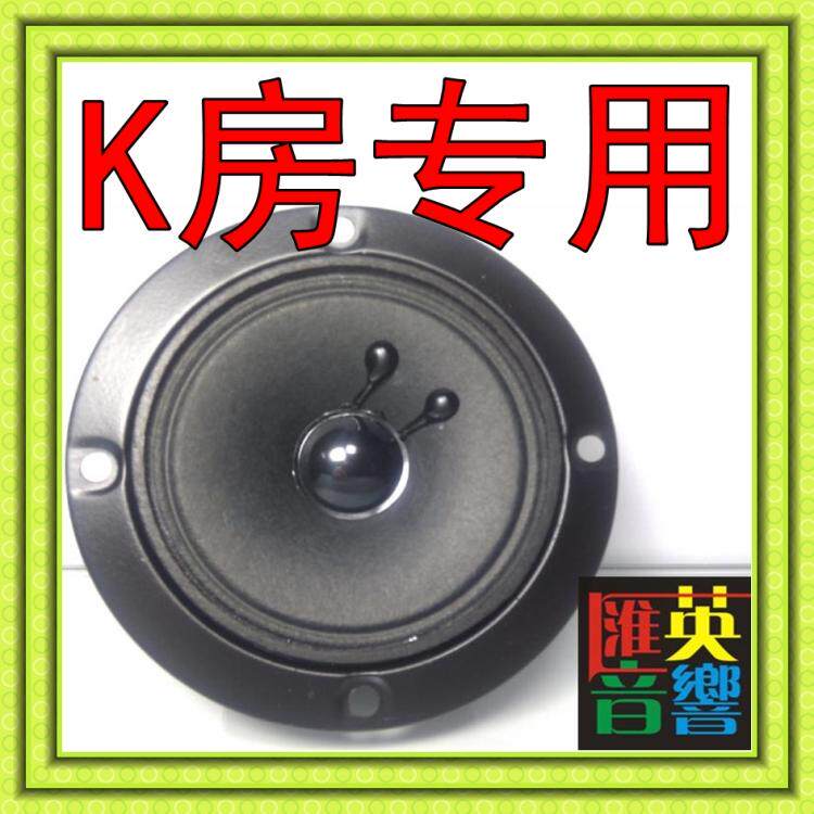 B M B型 双磁 KTV 纸盆高音 包房音箱 3寸-4寸 高音喇叭 汇英音响