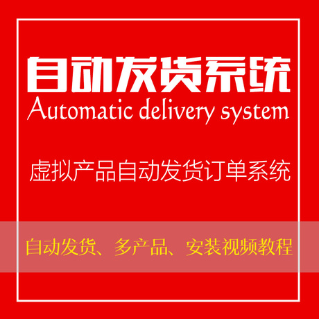 富教程自动发货订单系统 自动发货系统 单域名