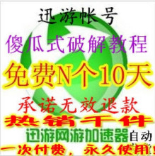 迅游加速器\无限使用\简单好用/永久10天VIP/迅游加速器vip加群