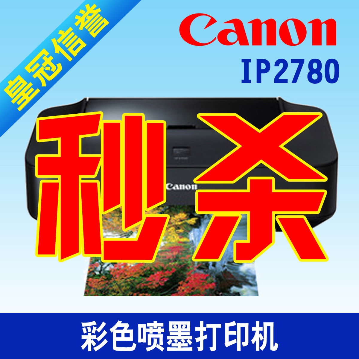 佳能 IP 2780 家用彩色照片打印机
