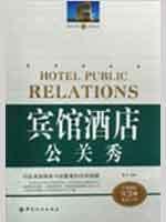 宾馆酒店公关秀 书籍 商城 正版 文轩网 酒店管理