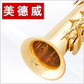 【美德威乐器】高音萨克斯 萨克斯风/高音音萨克斯 正品高音直管