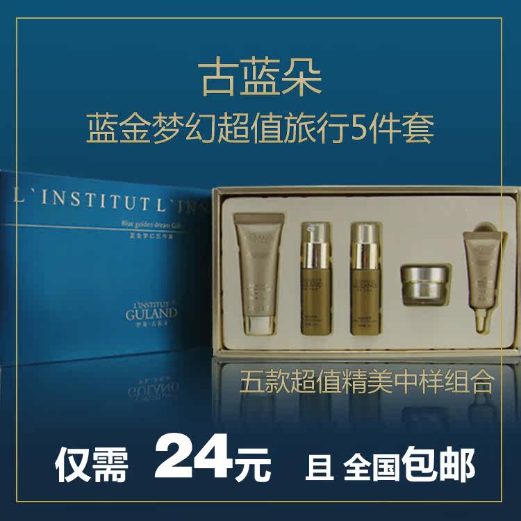 三皇冠@古蓝朵 蓝金梦幻5件套!美白 保湿旅行套装正品 包邮 秒杀