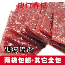 两袋包邮 正宗香记 黑椒猪肉干猪肉脯 真空包装澳门特产零食小吃
