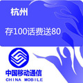 sls 杭州移动号码 充值  存费送费 存100送80 充话费送话费