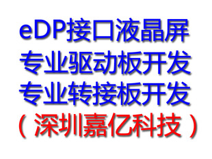 专业开发订做eDP接口液晶屏驱动板,LVDS转e