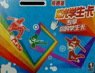现货 肯德基KFC阳光学生卡 有效期至2012年8月31日 全国通用