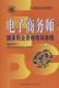 电子商务师国家职业资格培训教程基础知识