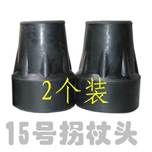 15号黑色橡胶拐杖头 木手杖双拐腋下拐配件 内孔直径20毫米 2个装