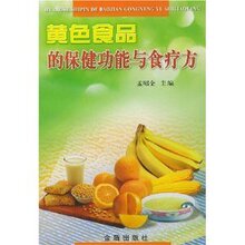 黄色食品的保健功能与食疗方/马艳萍