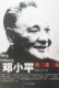邓小平的三落三起[赵晓光 等著]｛K｝