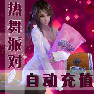 热舞派对II点卡/热舞派对2R币/热舞派对10元1000R币★自动充值