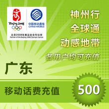 官方平台自动快充手机话费充值广东移动500元平台代充