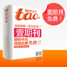 《淘宝天下》预售 淘宝官方杂志 拍下免费送 只需快递费 拍前联系