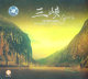 著名作曲家余亦五音乐游记系列 三峡 HDCD -1 CD