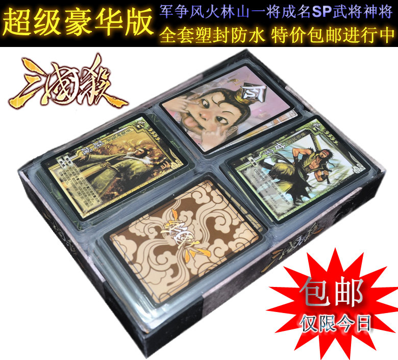 <span class=H>三国</span><span class=H>杀</span>全套塑封标准版送全扩展包风火军争林一将成名山SP神将包邮