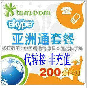 skype亚洲通出租转接 59元200分钟 日本台湾手机 0.3元1分钟