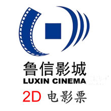 济南电影票鲁信影院 2D电影票VIP贵宾兑换券二环内送票上门