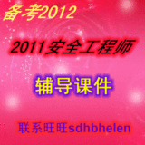 备考2012 2011注册安全工程师课件 vip 单科辅导资料(非2012)