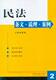 条文说理案例丛书2民法条文说理案例