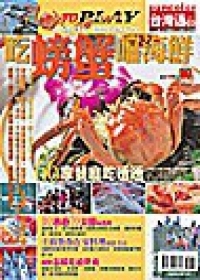  三采文化編輯部/編《吃螃蟹嚐海鮮》三采